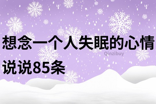 想念一个人失眠的心情说说85条