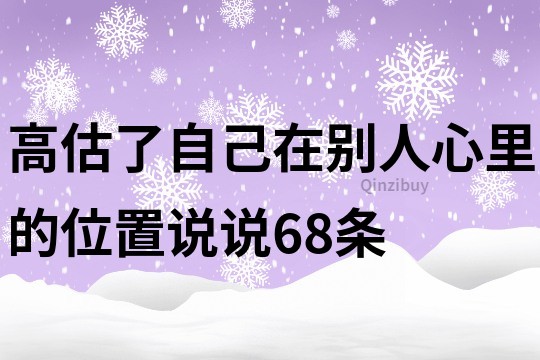 高估了自己在别人心里的位置说说68条