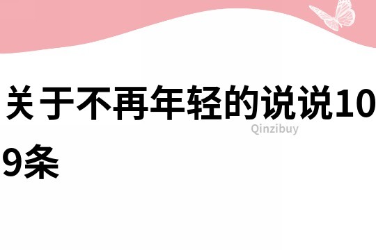 关于不再年轻的说说109条