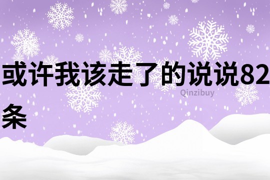 或许我该走了的说说82条