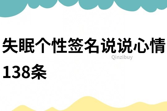 失眠个性签名说说心情138条