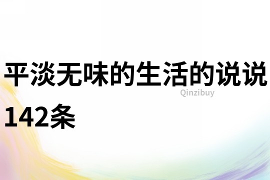 平淡无味的生活的说说142条