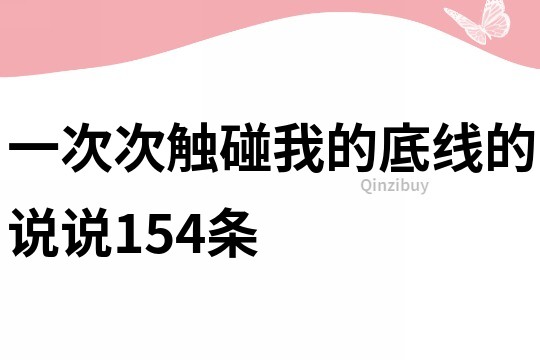 一次次触碰我的底线的说说154条