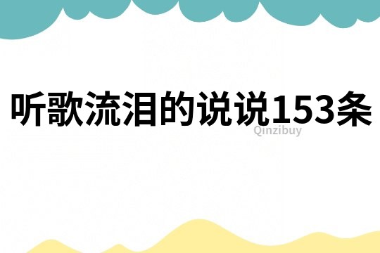 听歌流泪的说说153条