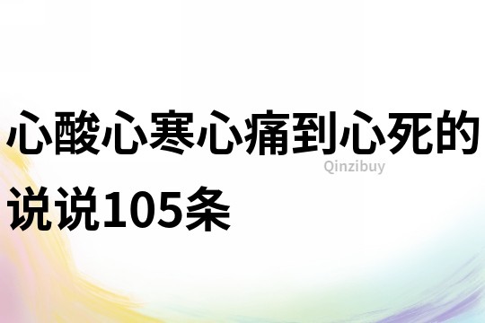 心酸心寒心痛到心死的说说105条