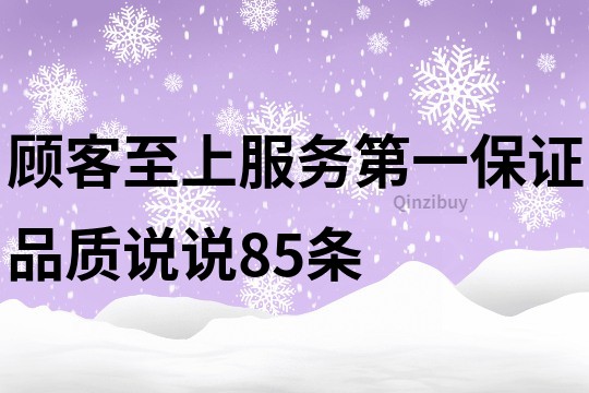 顾客至上,服务第一,保证品质说说85条