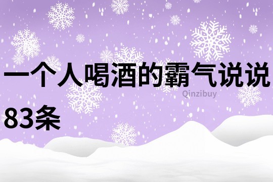 一个人喝酒的霸气说说83条