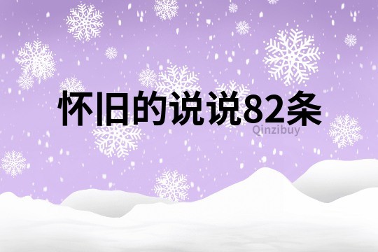 怀旧的说说82条