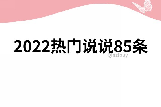 2022热门说说85条