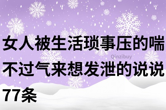 女人被生活琐事压的喘不过气来想发泄的说说77条