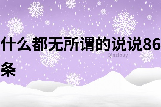 什么都无所谓的说说86条