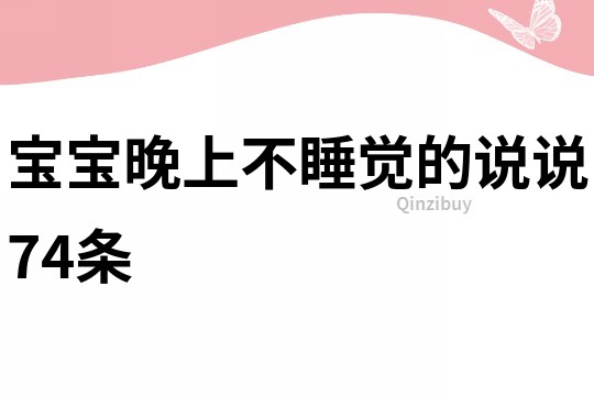 宝宝晚上不睡觉的说说74条