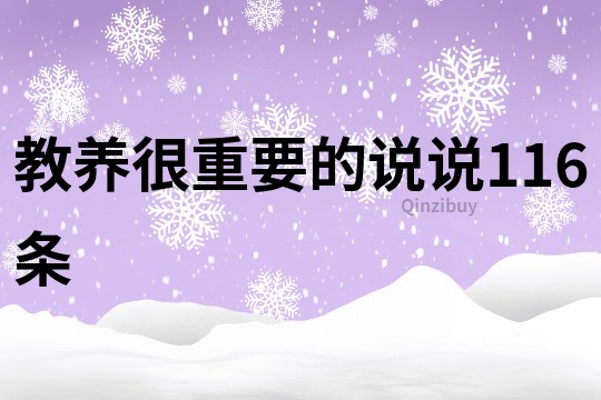 教养很重要的说说116条