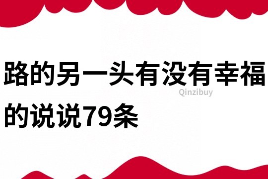 路的另一头有没有幸福的说说79条