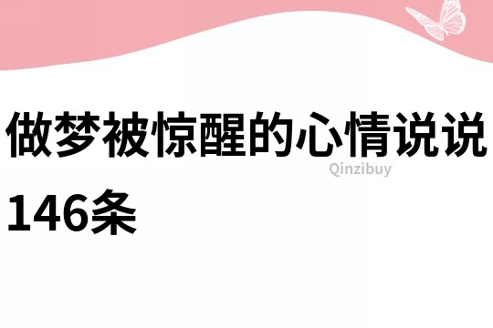 做梦被惊醒的心情说说146条