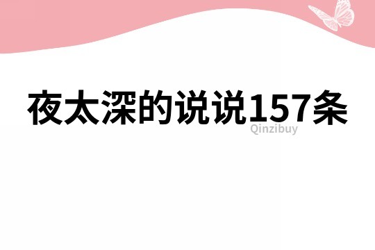 夜太深的说说157条