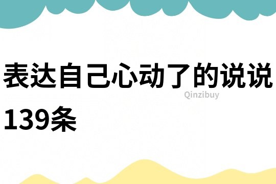 表达自己心动了的说说139条