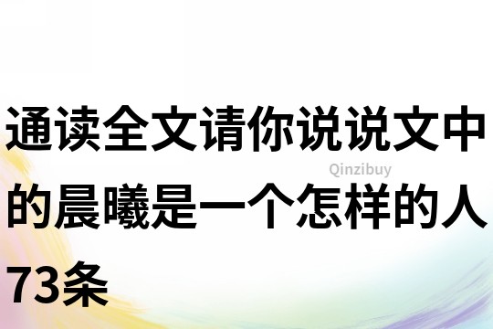 通读全文,请你说说文中的晨曦是一个怎样的人73条