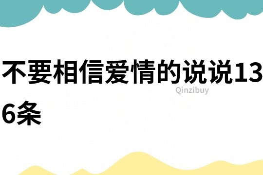 不要相信爱情的说说136条