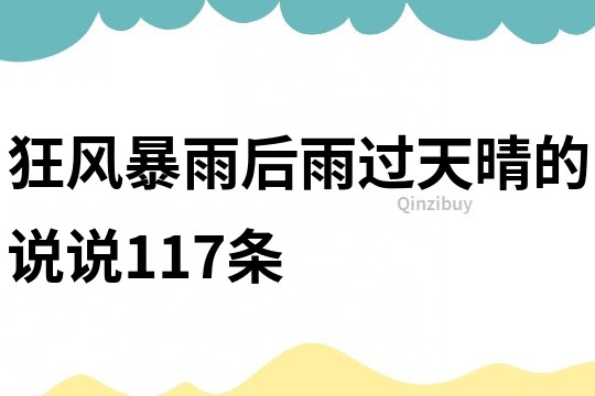 狂风暴雨后雨过天晴的说说117条