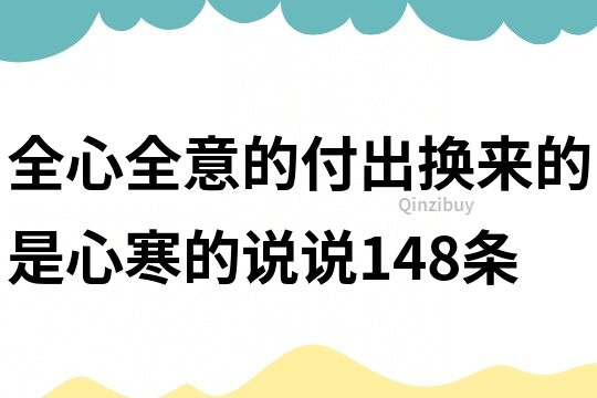 全心全意的付出换来的是心寒的说说148条