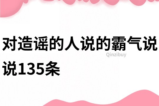 对造谣的人说的霸气说说135条