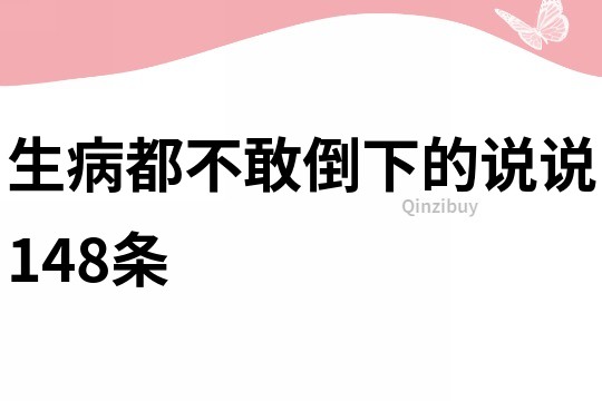 生病都不敢倒下的说说148条