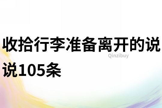 收拾行李准备离开的说说105条