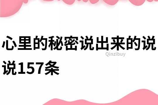 心里的秘密说出来的说说157条