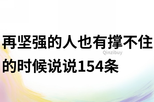 再坚强的人也有撑不住的时候说说154条