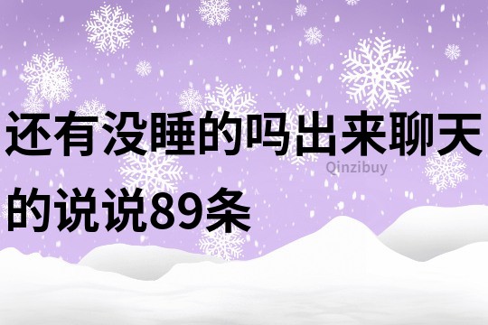 还有没睡的吗出来聊天的说说89条