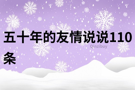 五十年的友情说说110条