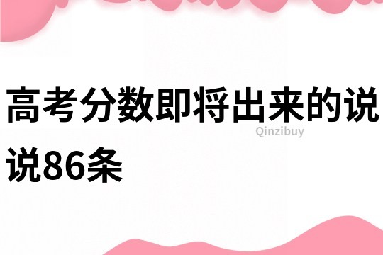 高考分数即将出来的说说86条