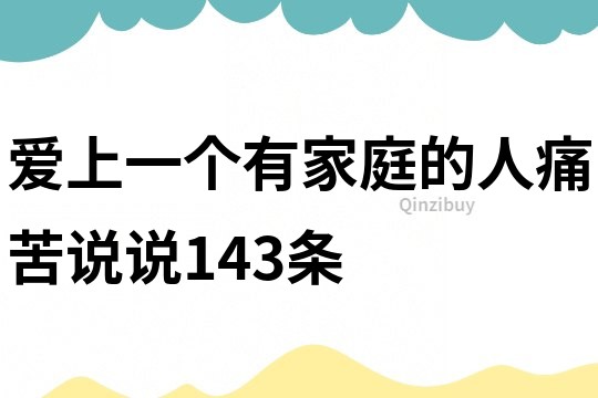 爱上一个有家庭的人痛苦说说143条