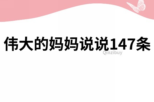 伟大的妈妈说说147条