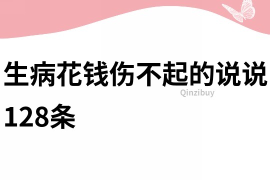 生病花钱伤不起的说说128条