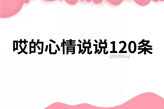 哎的心情说说120条