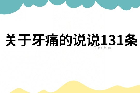 关于牙痛的说说131条