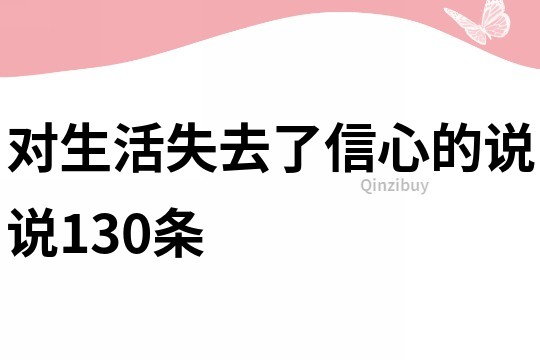 对生活失去了信心的说说130条