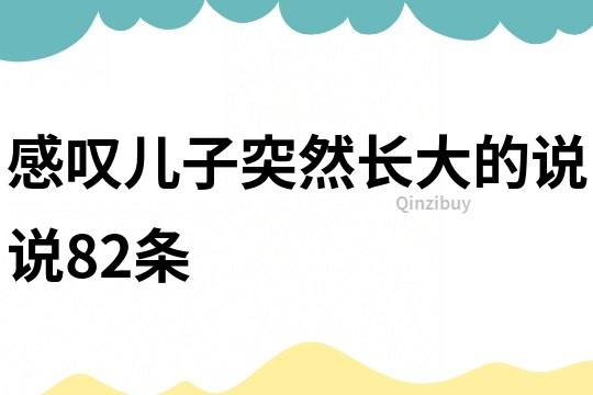 感叹儿子突然长大的说说82条