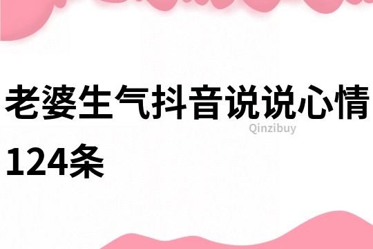 老婆生气抖音说说心情124条