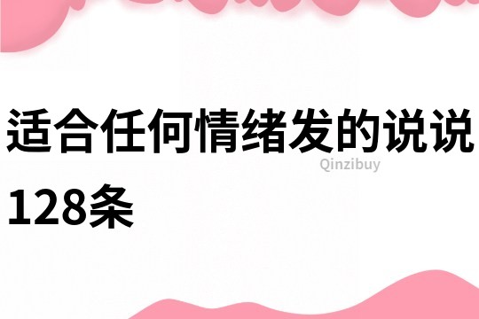 适合任何情绪发的说说128条