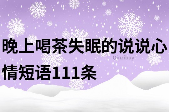 晚上喝茶失眠的说说心情短语111条