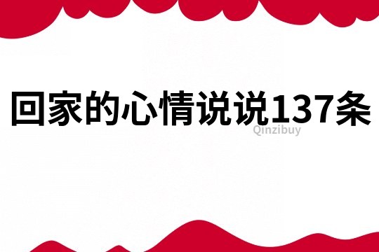 回家的心情说说137条