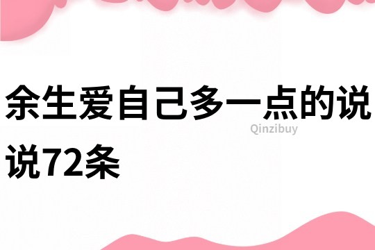 余生爱自己多一点的说说72条