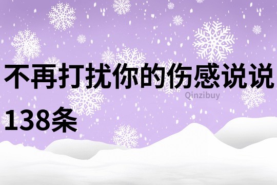 不再打扰你的伤感说说138条