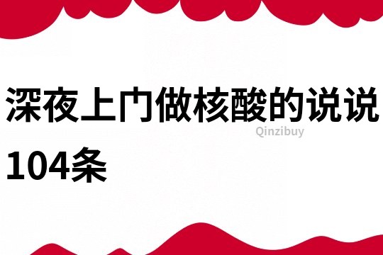 深夜上门做核酸的说说104条