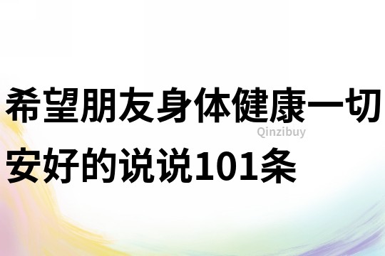 希望朋友身体健康一切安好的说说101条