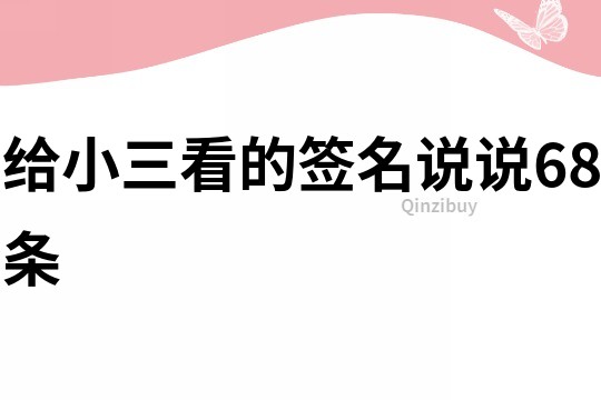 给小三看的签名,说说68条