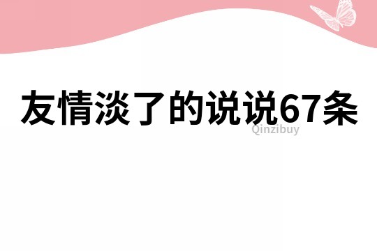 友情淡了的说说67条